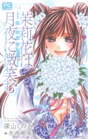 茉莉花は月夜に微笑む 新・舞姫恋風伝 フラワーCルルルnovels