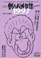 【廉価版】釣りバカ日誌クロニクル 1997鈴さんと失楽園(6) マイファーストビッグ