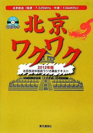 北京ワクワク2012年版 北京放送中国語ラジオ講座テキスト CDブック