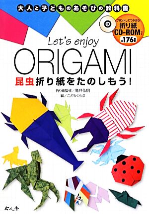 Let's enjoy ORIGAMI昆虫折り紙をたのしもう！大人と子どものあそびの教科書