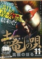 【廉価版】土竜の唄 満月の死闘(11) マイファーストビッグ