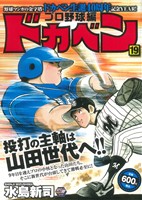 【廉価版】ドカベン プロ野球編(19) 秋田トップCワイド