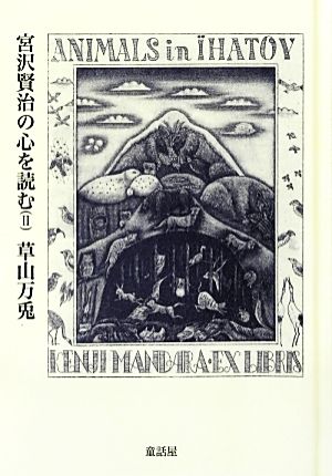 宮沢賢治の心を読む(2)