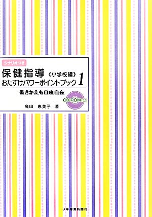 保健指導おたすけパワーポイントブック 小学校編(1) 書き換えも自由自在