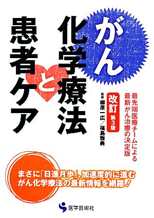 がん化学療法と患者ケア