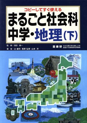 まるごと社会科 中学・地理(下) コピーしてすぐ使える