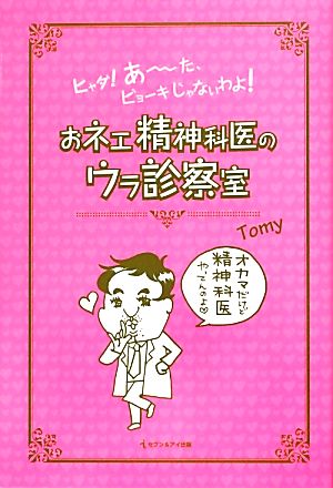 おネエ精神科医のウラ診察室 ヒャダ！あーた、ビョーキじゃないわよ！