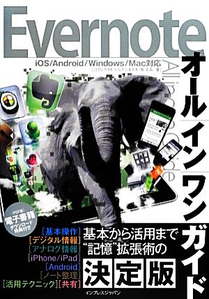 Evernoteオールインワンガイド