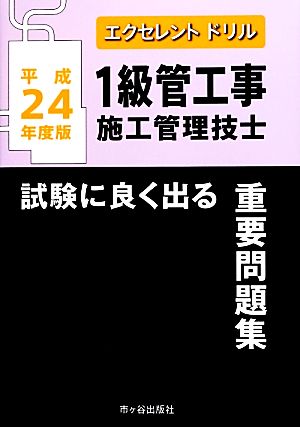 1級管工事施工管理技士 試験によく出る重要問題集(平成24年度版) エクセレントドリル