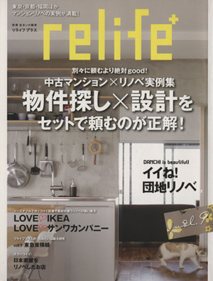 relife+(vol.9) 物件探し×設計をセットで頼むのが正解 別冊住まいの設計