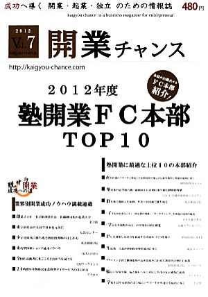 開業チャンス 2012(Vol. 7) 2012年度塾開業FC本部TOP10