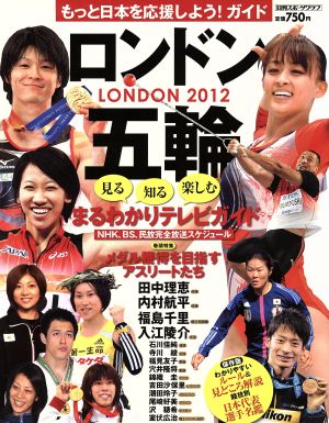 ロンドン五輪見る・知る・楽しむ まるわかりテレビガイド もっと日本を応援しよう！ガイド 日刊スポーツグラフ