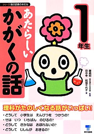 あたらしいかがくの話 1年生 シリーズ朝の読書の本だな