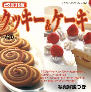 改訂版 クッキー&ケーキプチブティックシリーズ367