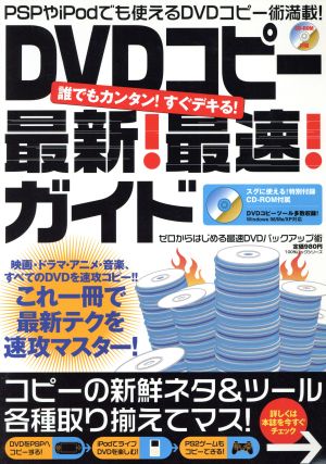 DVDコピー最新！最速！ガイド 誰でもカンタン！すぐデキる！ ゼロからはじめる・最速DVDバックアップ術 100%ムックシリーズ