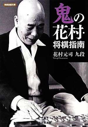 鬼の花村・将棋指南 将棋連盟文庫