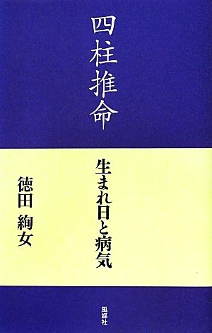 四柱推命 生まれ日と病気