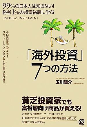 勝者1%の超富裕層に学ぶ「海外投資」7つの方法99%の日本人は知らない！