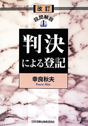 設問解説 判決による登記