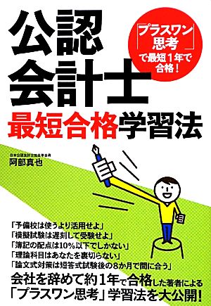 「プラスワン」思考で最短1年で合格！公認会計士最短合格学習法