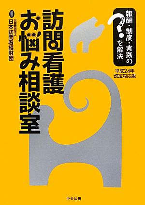 訪問看護お悩み相談室 平成24年改定対応版 報酬・制度・実践のはてなを解決