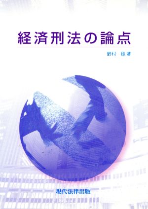 経済刑法の論点