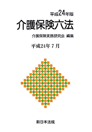 介護保険六法(平成24年版) 平成24年7月