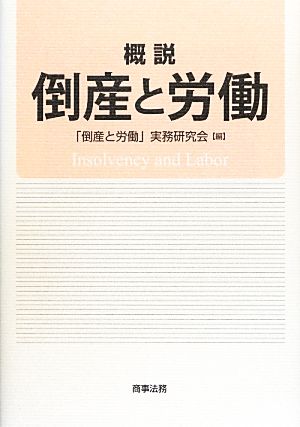 概説 倒産と労働