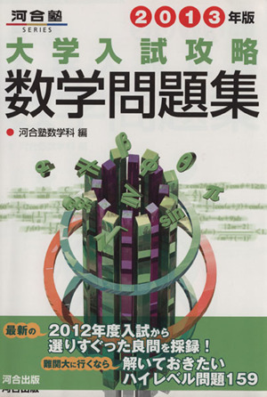 大学入試攻略 数学問題集(2013年版) 河合塾SERIES