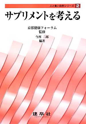 サプリメントを考える 人と食と自然シリーズ2