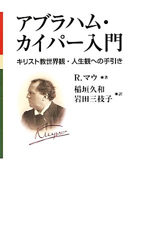 アブラハム・カイパー入門 キリスト教世界観・人生観への手引き