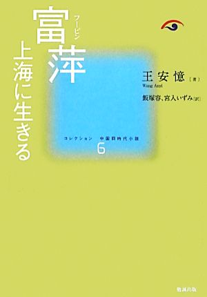 富萍上海に生きるコレクション中国同時代小説6