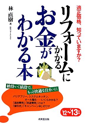 リフォームにかかるお金がわかる本('12～'13年版)適正価格、知っていますか？