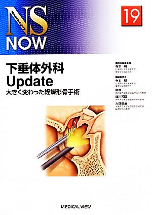 下垂体外科Update大きく変わった経蝶形骨手術NS NOWNo.19