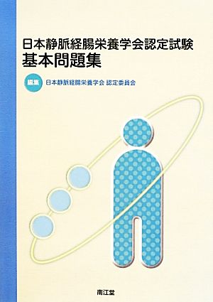 日本静脈経腸栄養学会認定試験基本問題集