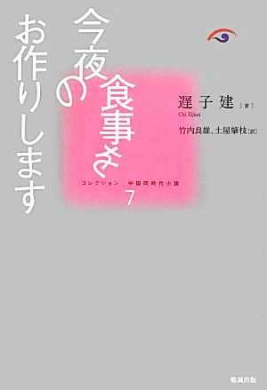 今夜の食事をお作りします コレクション中国同時代小説7