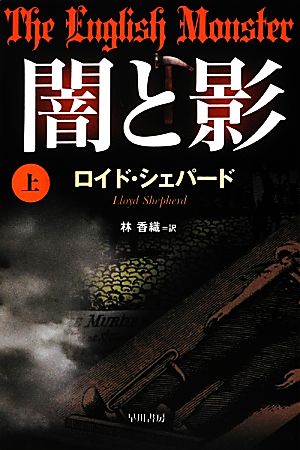 闇と影(上) ハヤカワ・ミステリ文庫