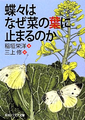 蝶々はなぜ菜の葉に止まるのか角川ソフィア文庫