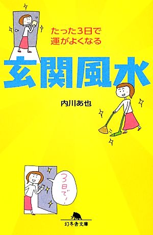 玄関風水 たった3日で運がよくなる 幻冬舎文庫