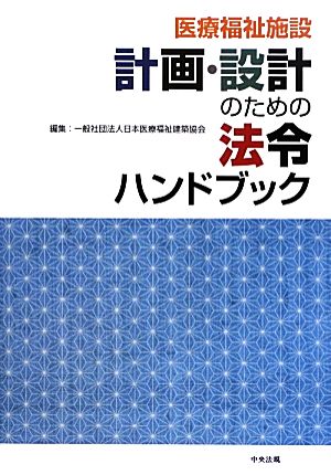 医療福祉施設計画・設計のための法令ハンドブック