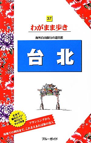 台北 ブルーガイド37わがまま歩き37