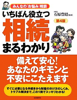 いちばん役立つ・相続まるわかり みんなの「お悩み」相談