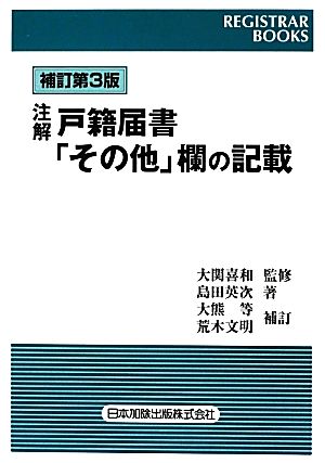 注解 戸籍届書「その他」欄の記載 レジストラーブックス133