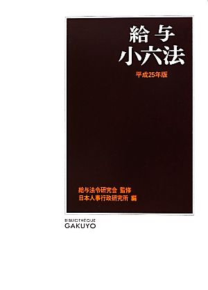 給与小六法(平成25年版)