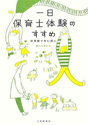 一日保育士体験のすすめ 保育園で育む親心