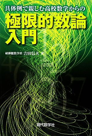 具体例で親しむ高校数学からの極限的数論入門 具体例で親しむ高校数学からの