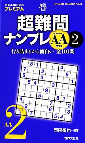 超難問ナンプレAAクラス(2) パズルBOOKSプレミアム