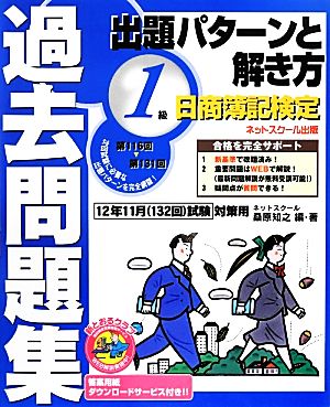 日商簿記検定過去問題集1級 出題パターンと解き方(2012年11月(132回)試験対策用)