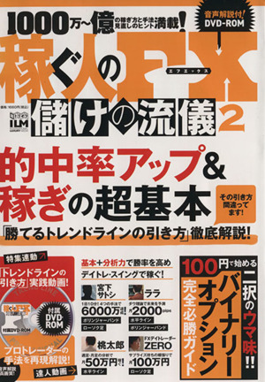 稼ぐ人のFX儲けの流儀 2 