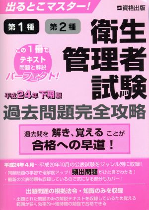 出るとこマスター！第1種第2種衛生管理者試験過去問題完全攻略 平成24年下期版